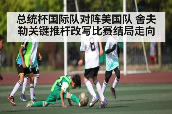 总统杯国际队对阵美国队 舍夫勒关键推杆改写比赛结局走向