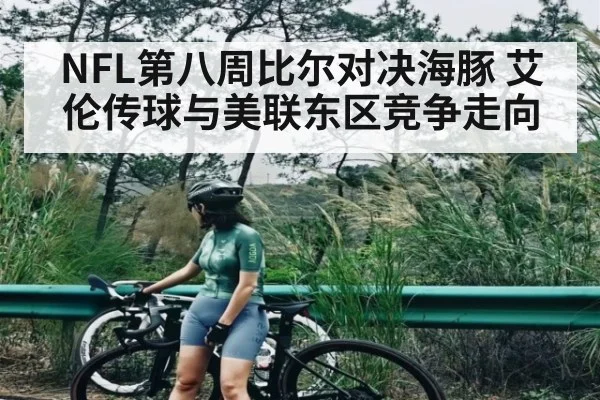 NFL第八周比尔对决海豚 艾伦传球与美联东区竞争走向