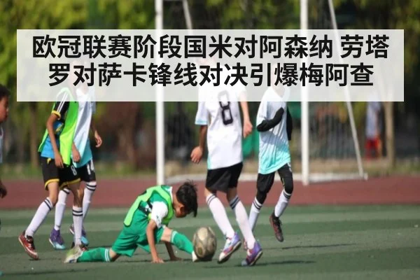 欧冠联赛阶段国米对阿森纳 劳塔罗对萨卡锋线对决引爆梅阿查