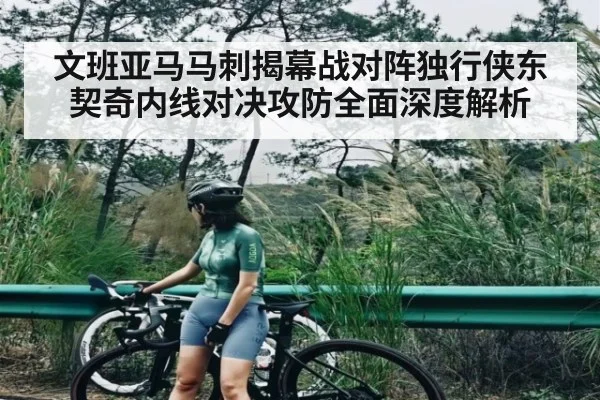 文班亚马马刺揭幕战对阵独行侠东契奇内线对决攻防全面深度解析